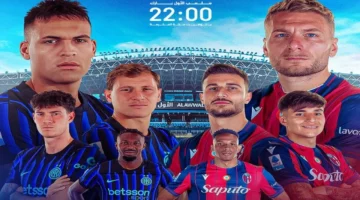 مواجهة قوية: إنتر ميلان يصطدم ببولونيا في كأس السوبر الإيطالي عبر يلا شوت 2025